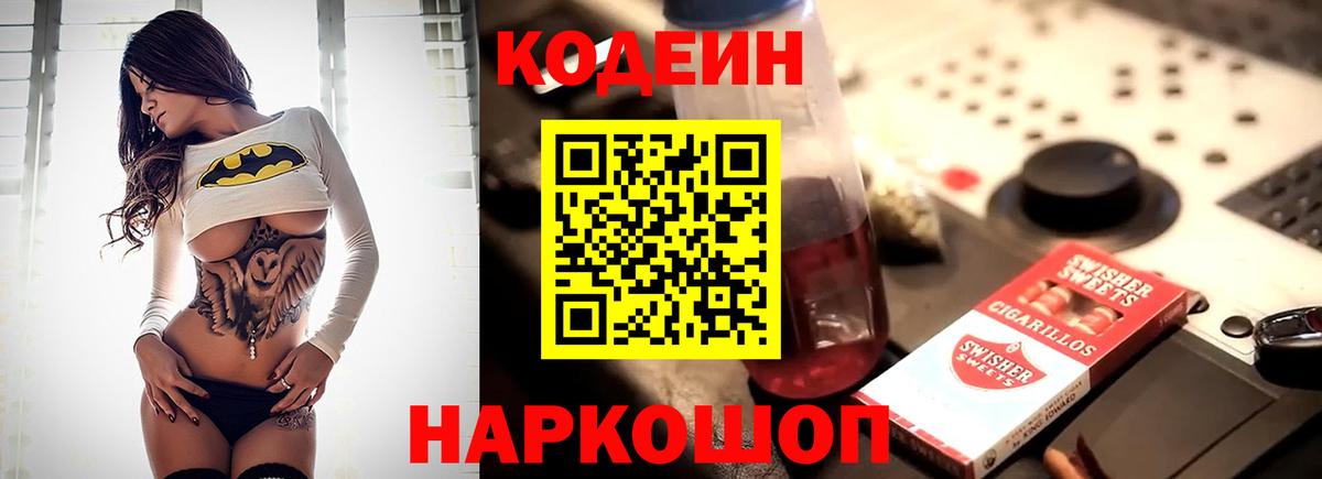 Кодеин Purple Drank  Кодеиновый сироп Lean напиток Lean (лин)  Иваново  Вход с VPN 
